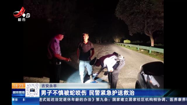 吉安永丰：男子不慎被蛇咬伤 民警紧急护送救治