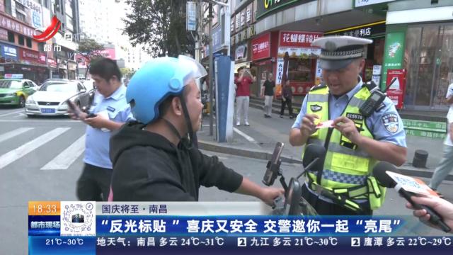 【国庆将至】南昌：“反光标贴”喜庆又安全 交警邀您一起“亮尾”