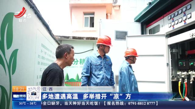 江西：多地遭遇高温 多举措开“凉”方