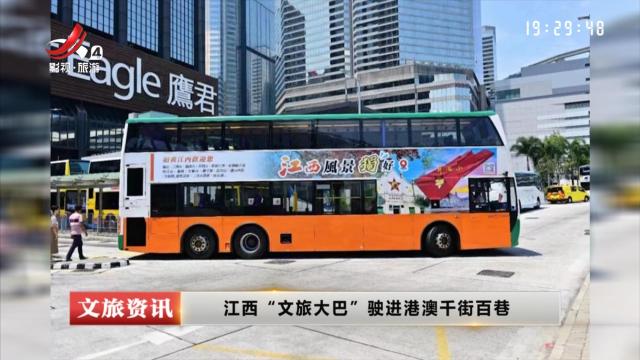 江西“文旅大巴”驶进港澳千街百巷