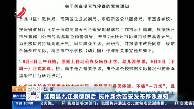 江西：继南昌九江景德镇后 抚州新余吉安发布停课通知