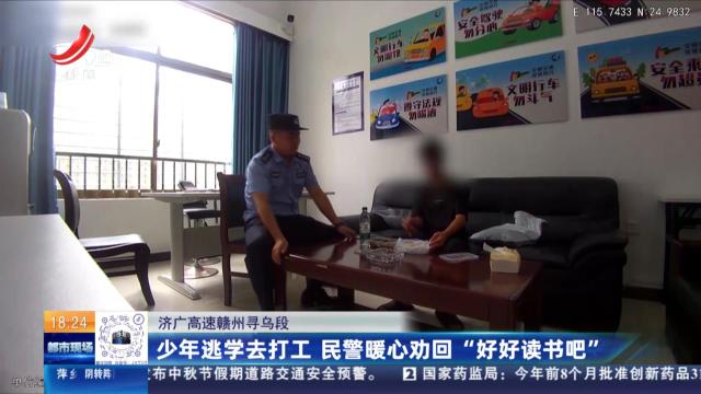 济广高速赣州寻乌段：少年逃学去打工 民警暖心劝回“好好读书吧”