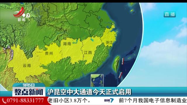 沪昆空中大通道今天正式启用