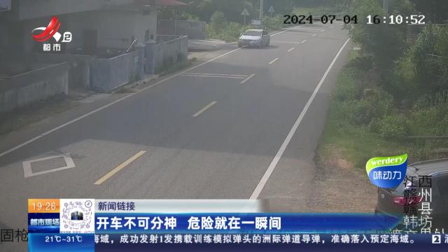 【新闻链接】开车不可分神 危险就在一瞬间