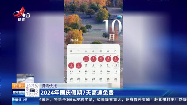 2024年国庆假期7天高速免费