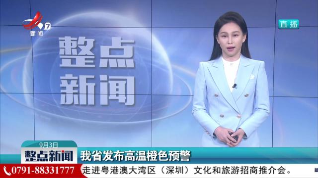 我省发布高温橙色预警