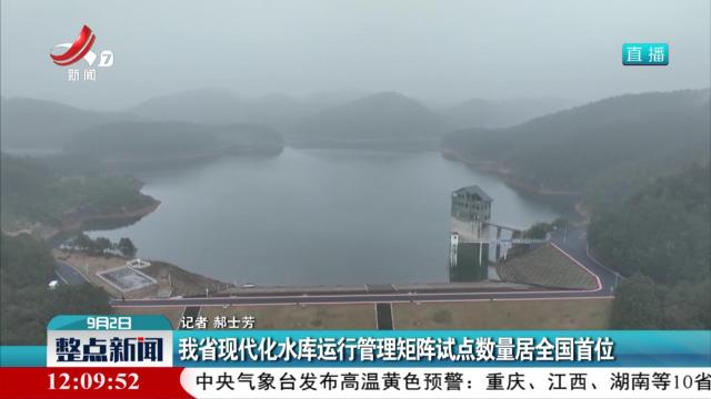 我省现代化水库运行管理矩阵试点数量居全国首位