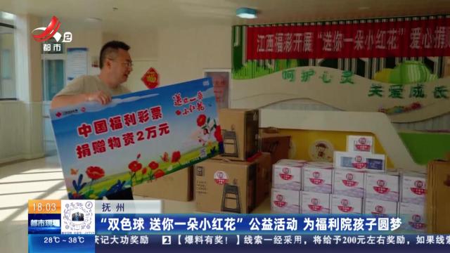 抚州：“双色球 送你一朵小红花”公益活动 为福利院孩子圆梦