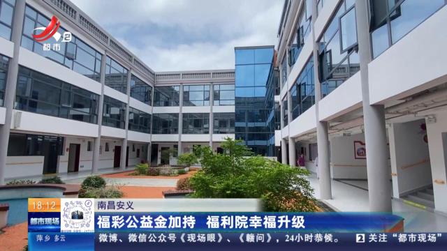南昌安义：福彩公益金加持 福利院幸福升级