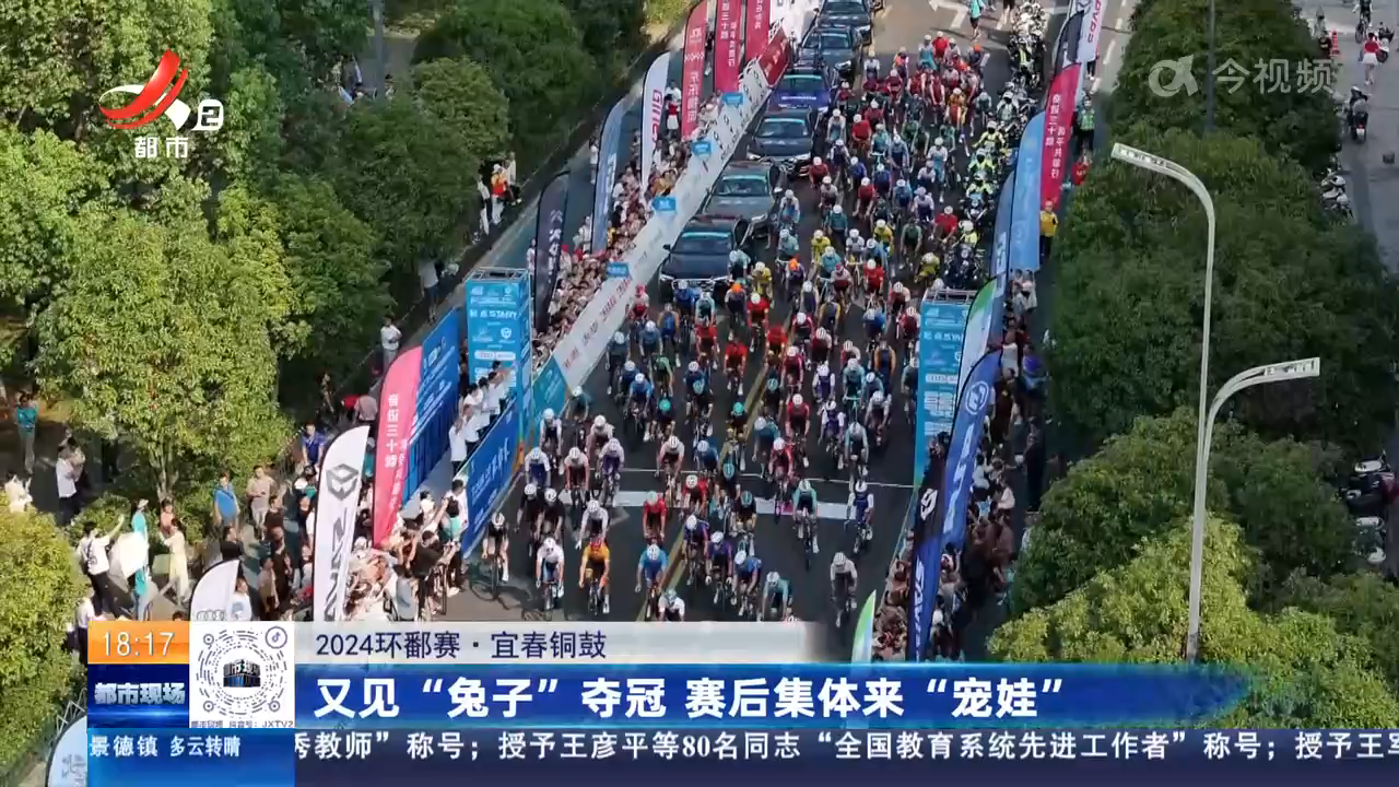 【2024环鄱赛】宜春铜鼓：又见“兔子”夺冠 赛后集体来“宠娃”