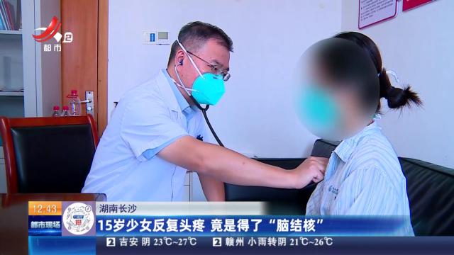 湖南长沙：15岁少女反复头疼 竟是得了“脑结核”