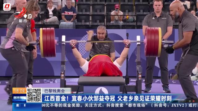 【巴黎残奥会】江西首金！ 宜春小伙邹益夺冠 父老乡亲见证荣耀时刻