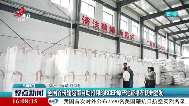 全国首份输越南自助打印的RCEP原产地证书在抚州签发