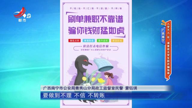 广西南宁：入学不入“坑”请查收大学生防诈骗指南