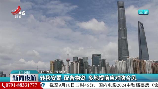 【关注台风“贝碧嘉”】今晨在上海浦东登陆