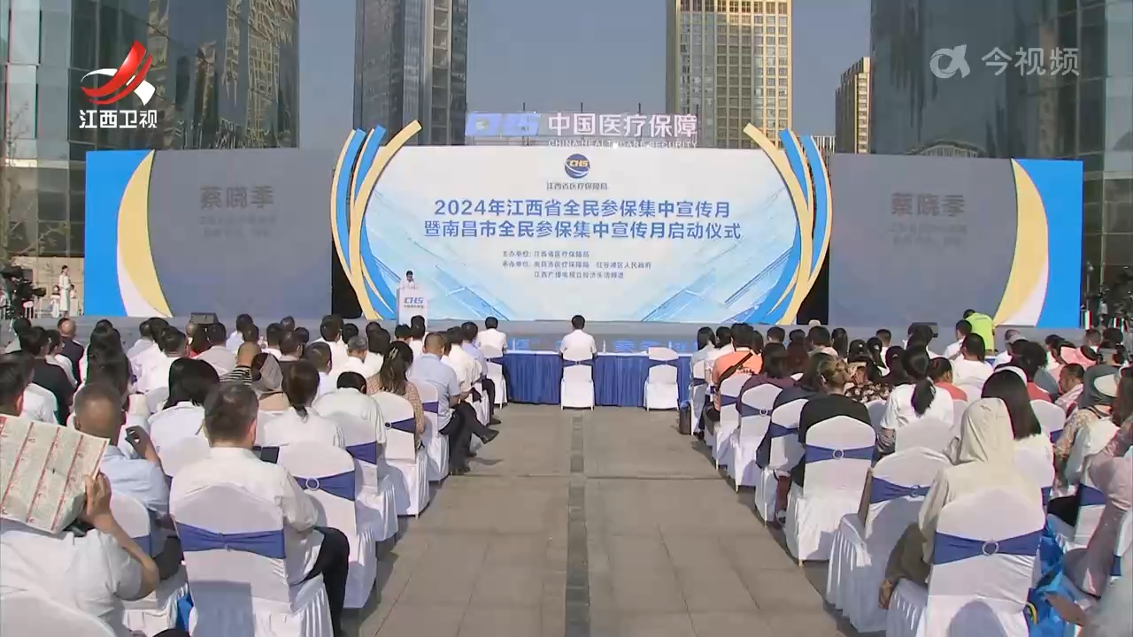 2024年江西省全民参保集中宣传月活动今天启动