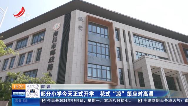 南昌：部分小学今天正式开学 花式“凉”策应对高温