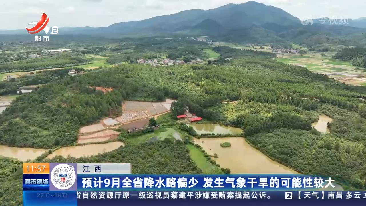 江西：预计9月全省降水略偏少 发生气象干旱的可能性较大