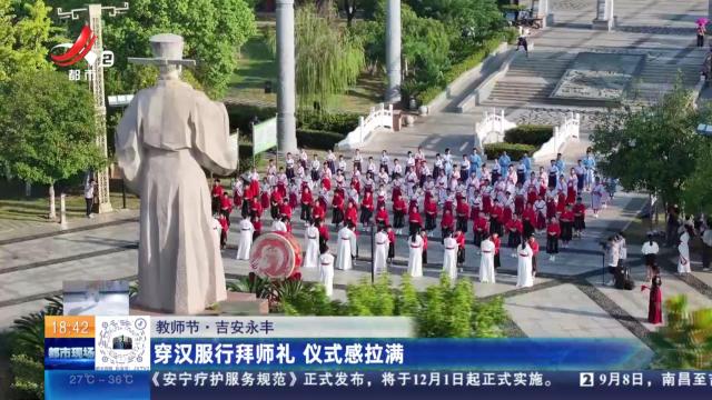 【教师节】吉安永丰：穿汉服行拜师礼 仪式感拉满