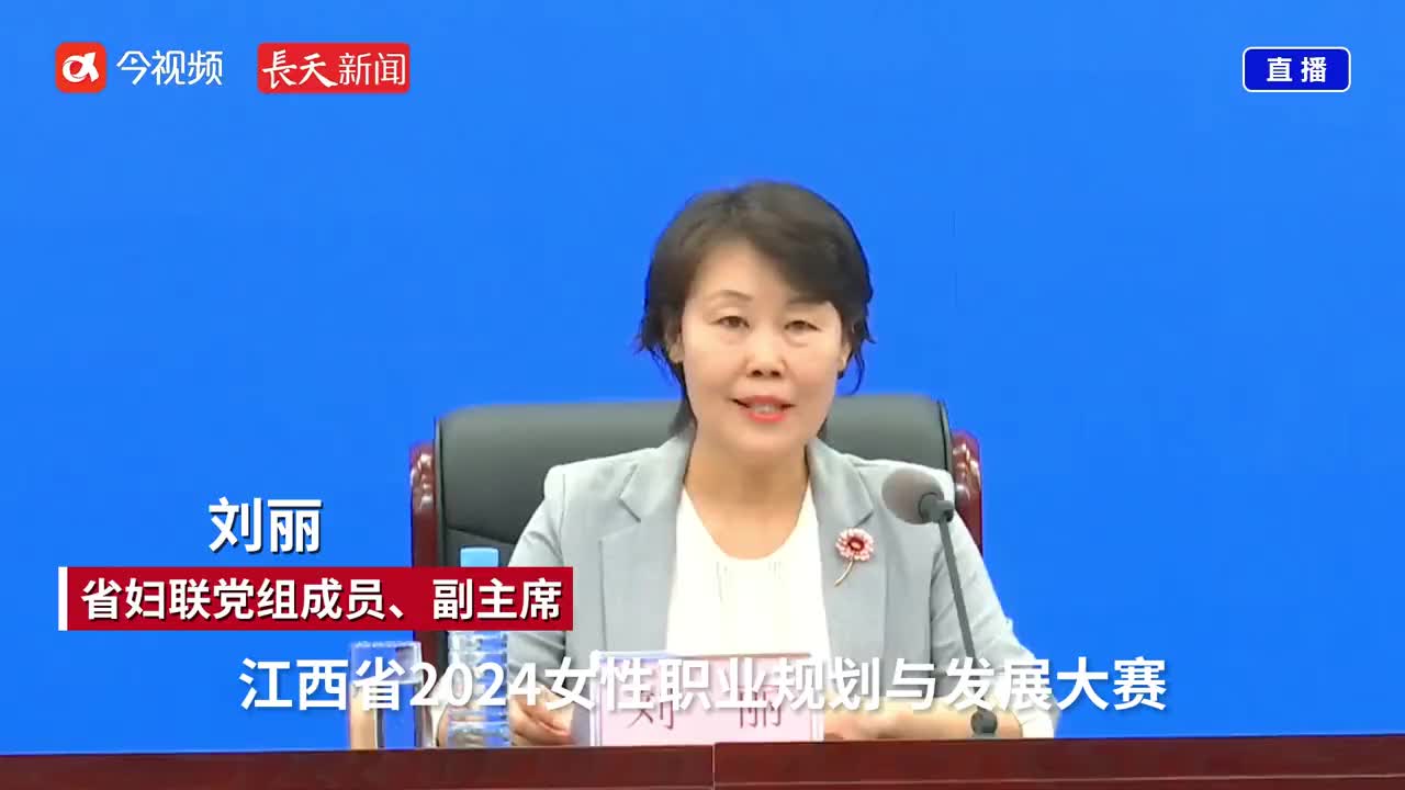 江西推出女性职业规划与发展大赛 将举行专项赛和系列活动
