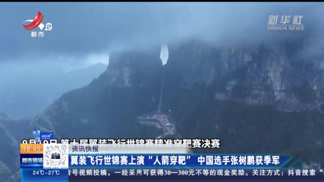 翼装飞行世锦赛上演“人箭穿靶” 中国选手张树鹏获季军