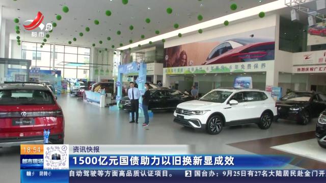 1500亿元国债助力以旧换新显成效