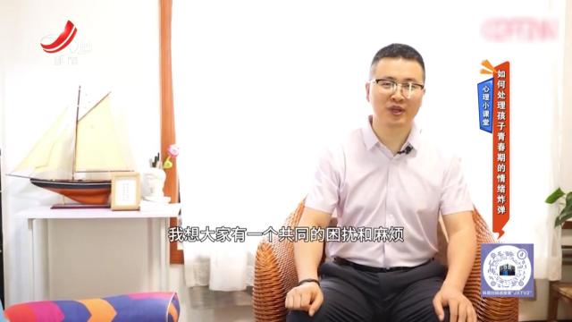 心理小课堂——如何处理孩子青春期的情绪炸弹