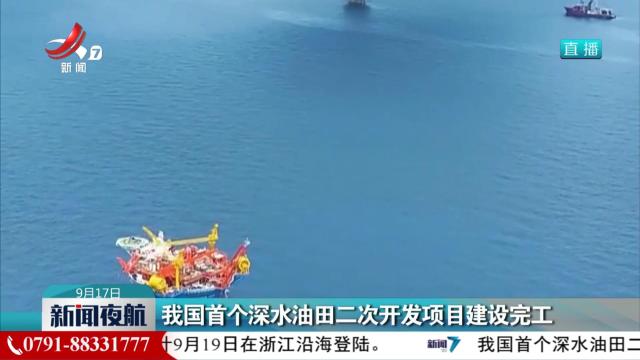 我国首个深水油田二次开发项目建设完工