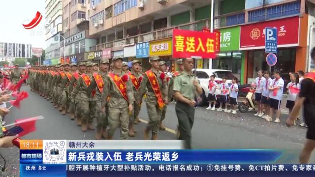 赣州大余：新兵戎装入伍 老兵光荣返乡