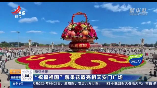 “祝福祖国”蔬果花篮亮相天安门广场