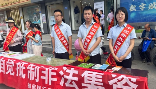邮储银行乐平市支行营业部积极开展非法集资宣传活动