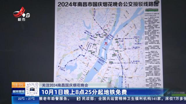 【关注2024南昌国庆烟花晚会】10月1日晚上8点25分起地铁免费