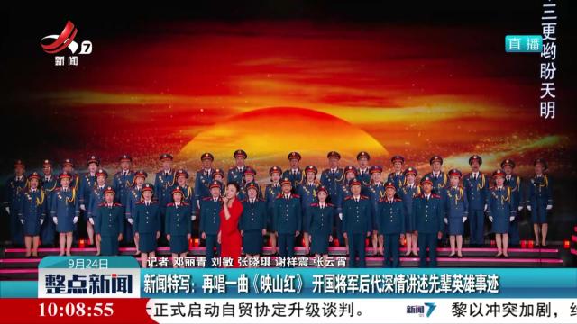新闻特写：再唱一曲《映山红》 开国将军后代深情讲述先辈英雄事迹
