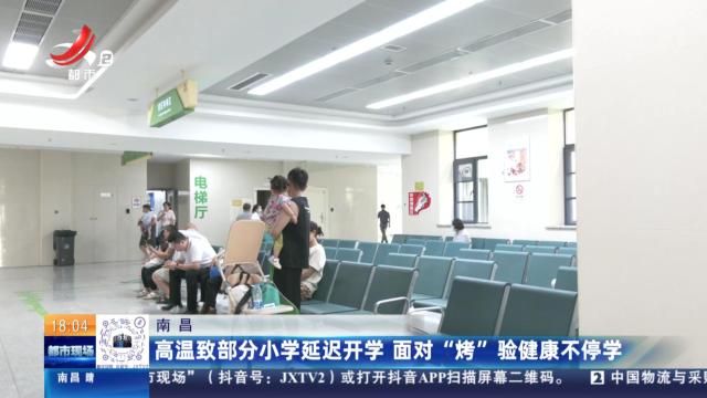 南昌：高温致部分小学延迟开学 面对“烤”验健康不停学