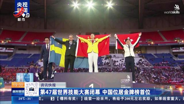 第47届世界技能大赛闭幕 中国位居金牌榜首位