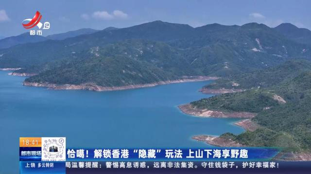 恰噶！ 解锁香港“隐藏”玩法 上山下海享野趣