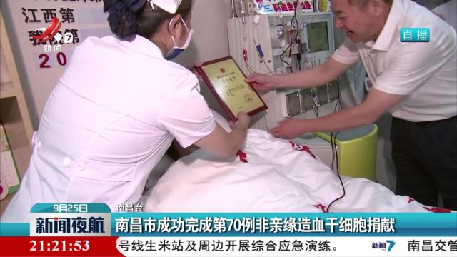 南昌市成功完成第70例非亲缘造血干细胞捐献