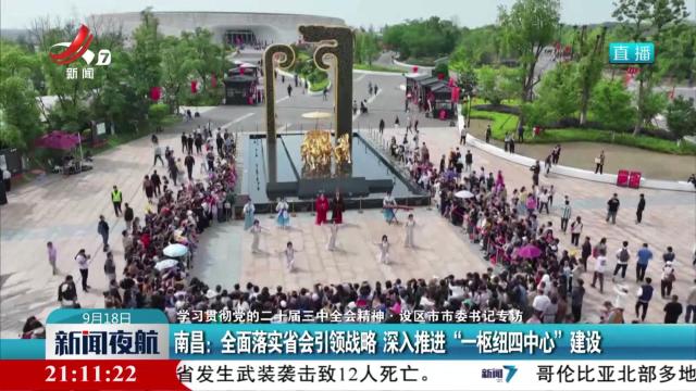 【学习贯彻党的二十届三中全会精神·设区市市委书记专访】南昌：全面落实省会引领战略 深入推进“一枢纽四中心”建设