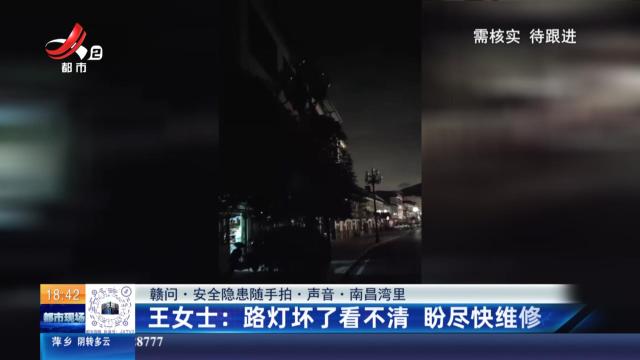 【赣问·安全隐患随手拍·声音·南昌湾里】王女士：路灯坏了看不清 盼尽快维修