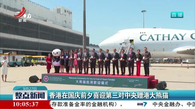 香港在国庆前夕喜迎第三对中央赠港大熊猫