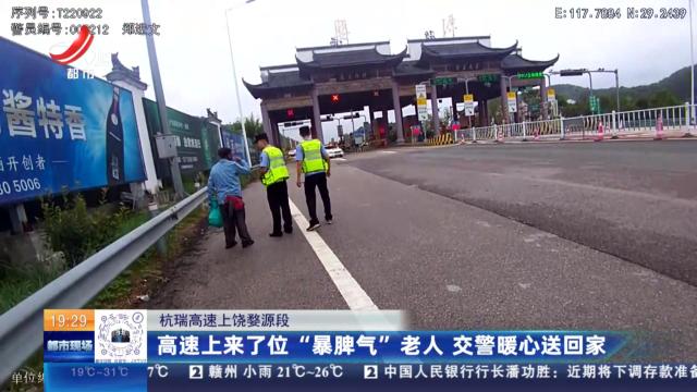 杭瑞高速上饶婺源段：高速上来了位“暴脾气”老人 交警暖心送回家