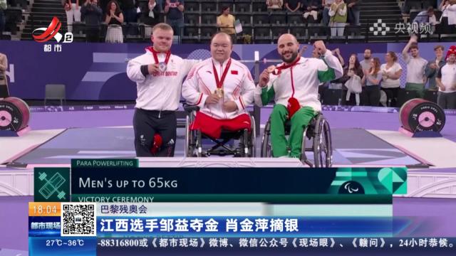 【巴黎残奥会】江西选手邹益夺金 肖金萍摘银