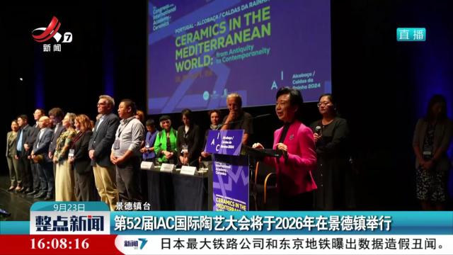 第52届IAC国际陶艺大会将于2026年在景德镇举行