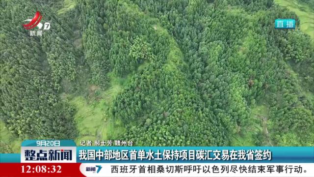 我国中部地区首单水土保持项目碳汇交易在我省签约