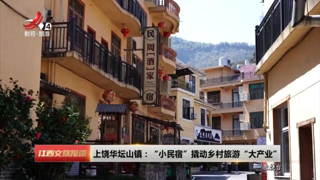 上饶华坛山镇：“小民宿”撬动乡村旅游“大产业”