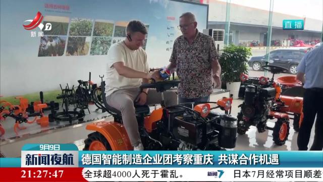 德国智能制造企业团考察重庆 共谋合作机遇