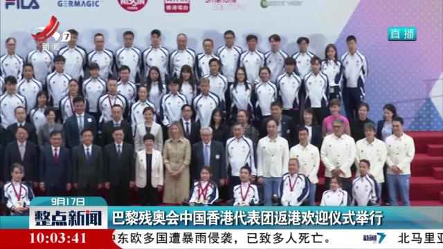 巴黎残奥会中国香港代表团返港欢迎仪式举行