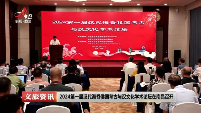 2024第一届汉代海昏侯国考古与汉文化学术论坛在南昌召开