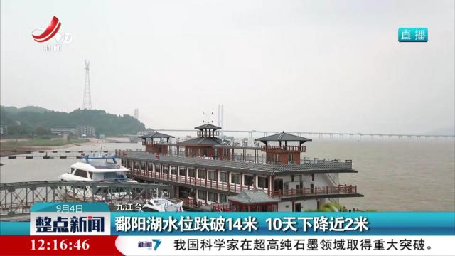 鄱阳湖水位跌破14米 10天下降近2米