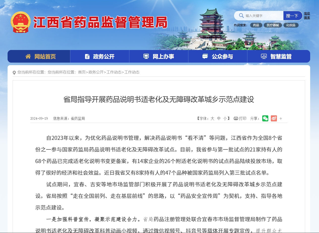 江西省药监局指导开展药品说明书适老化及无障碍改革城乡示范点建设
